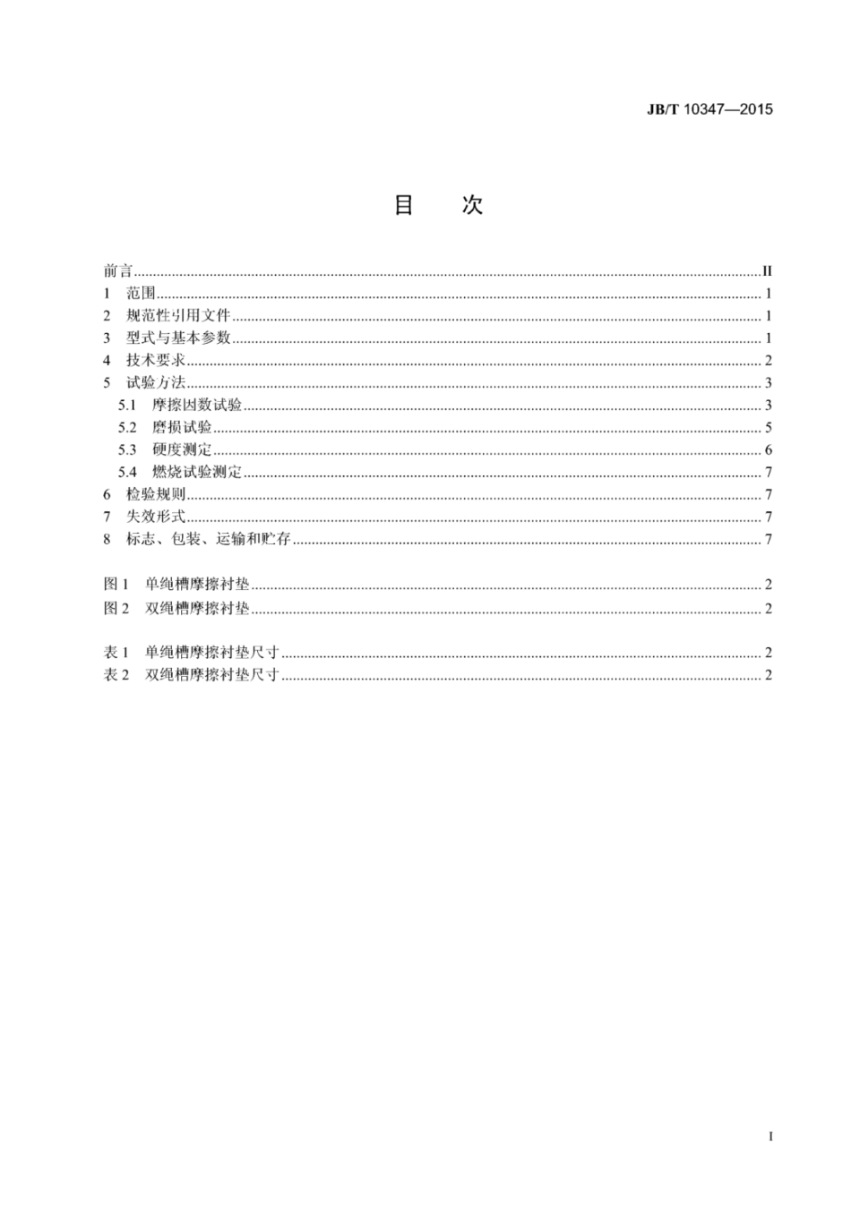 JB∕T 10347-2015 摩擦式提升机摩擦衬垫.pdf_第3页