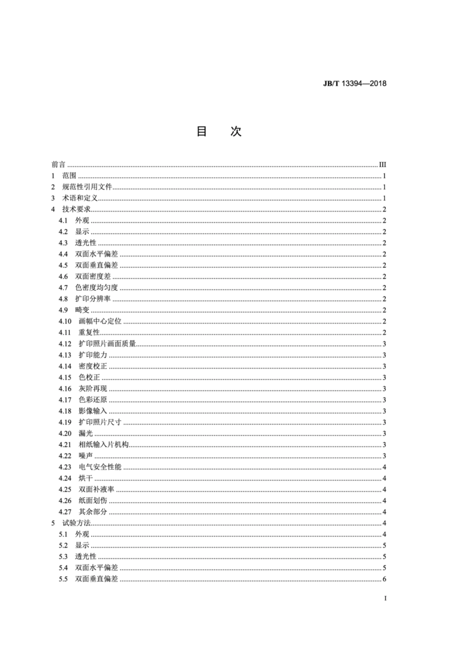 JB∕T 13394-2018 数码照片双面冲印系统.pdf_第3页