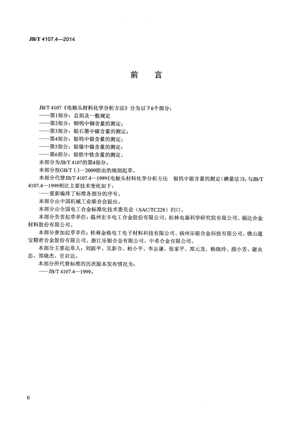JB∕T 4107.4-2014 电触头材料化学分析方法 第4部分：银钨中银含量的测定.pdf_第3页