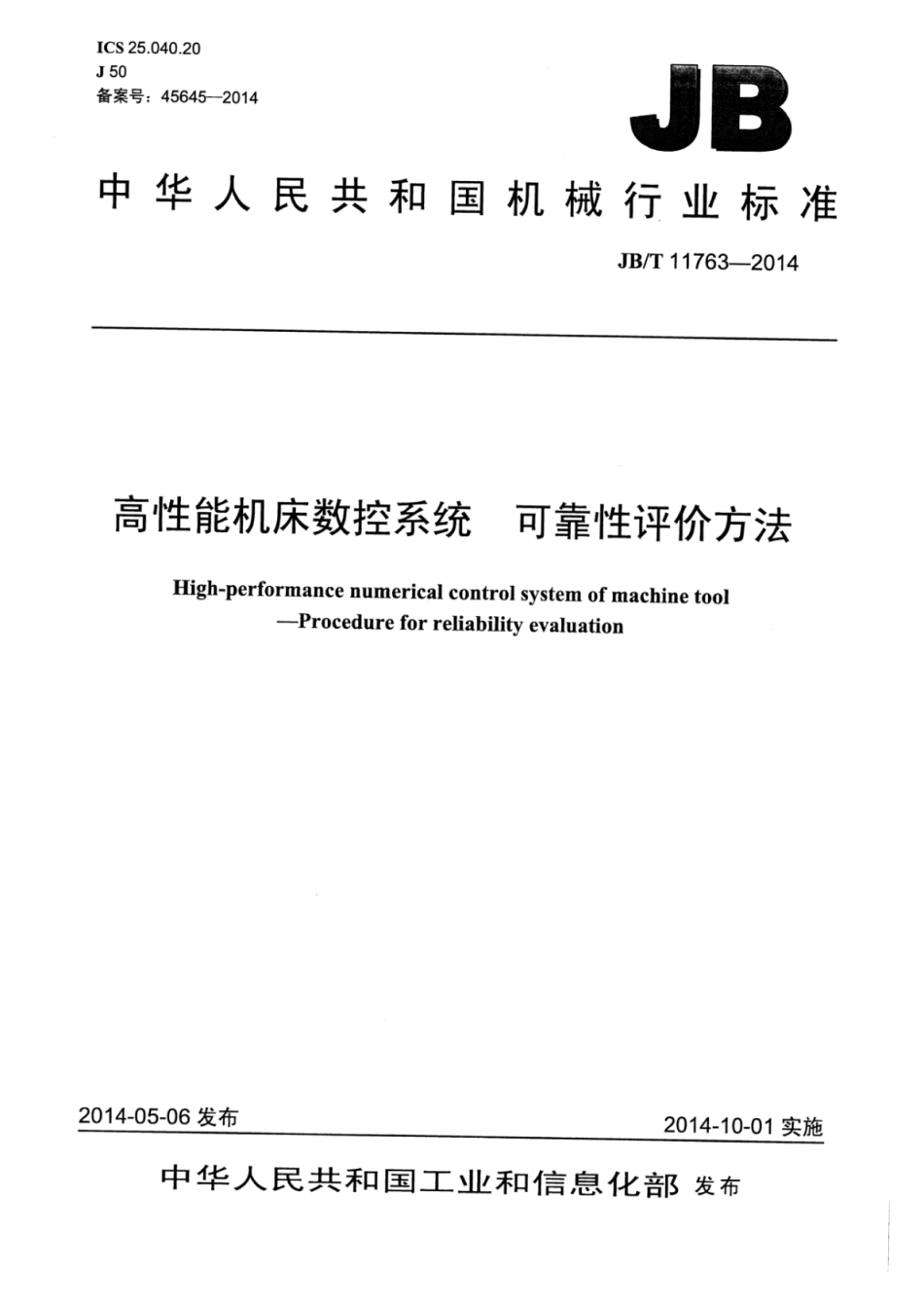 JB∕T 11763-2014 高性能机床数控系统可靠性评价方法.pdf_第1页