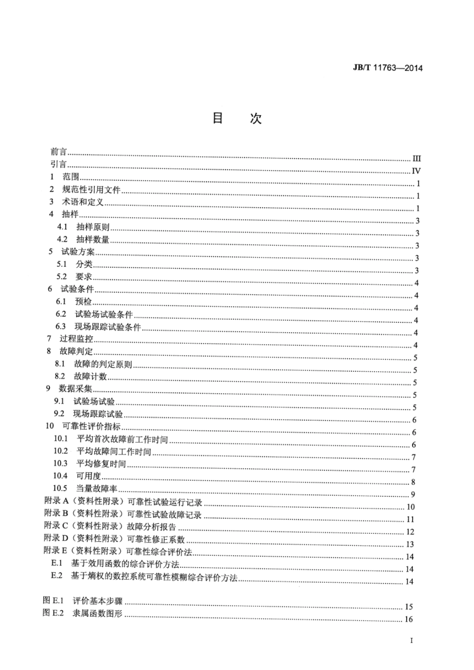 JB∕T 11763-2014 高性能机床数控系统可靠性评价方法.pdf_第2页