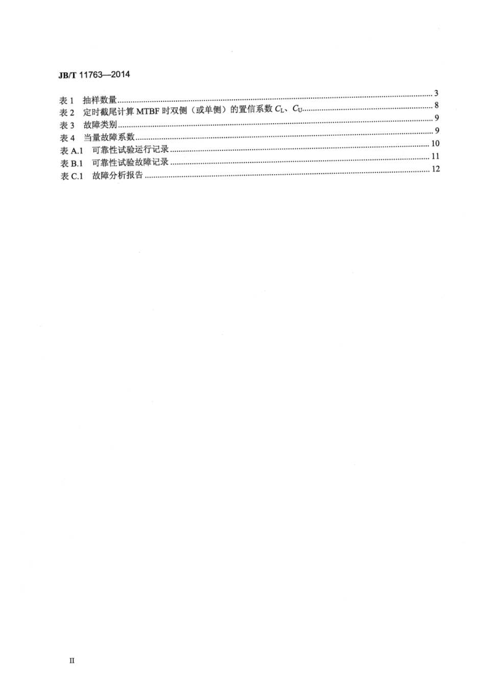 JB∕T 11763-2014 高性能机床数控系统可靠性评价方法.pdf_第3页