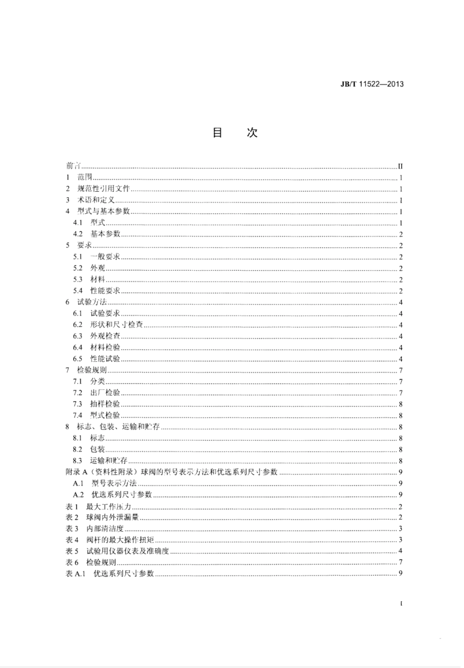 JB∕T 11522-2013 空调与冷冻设备用球阀.pdf_第2页