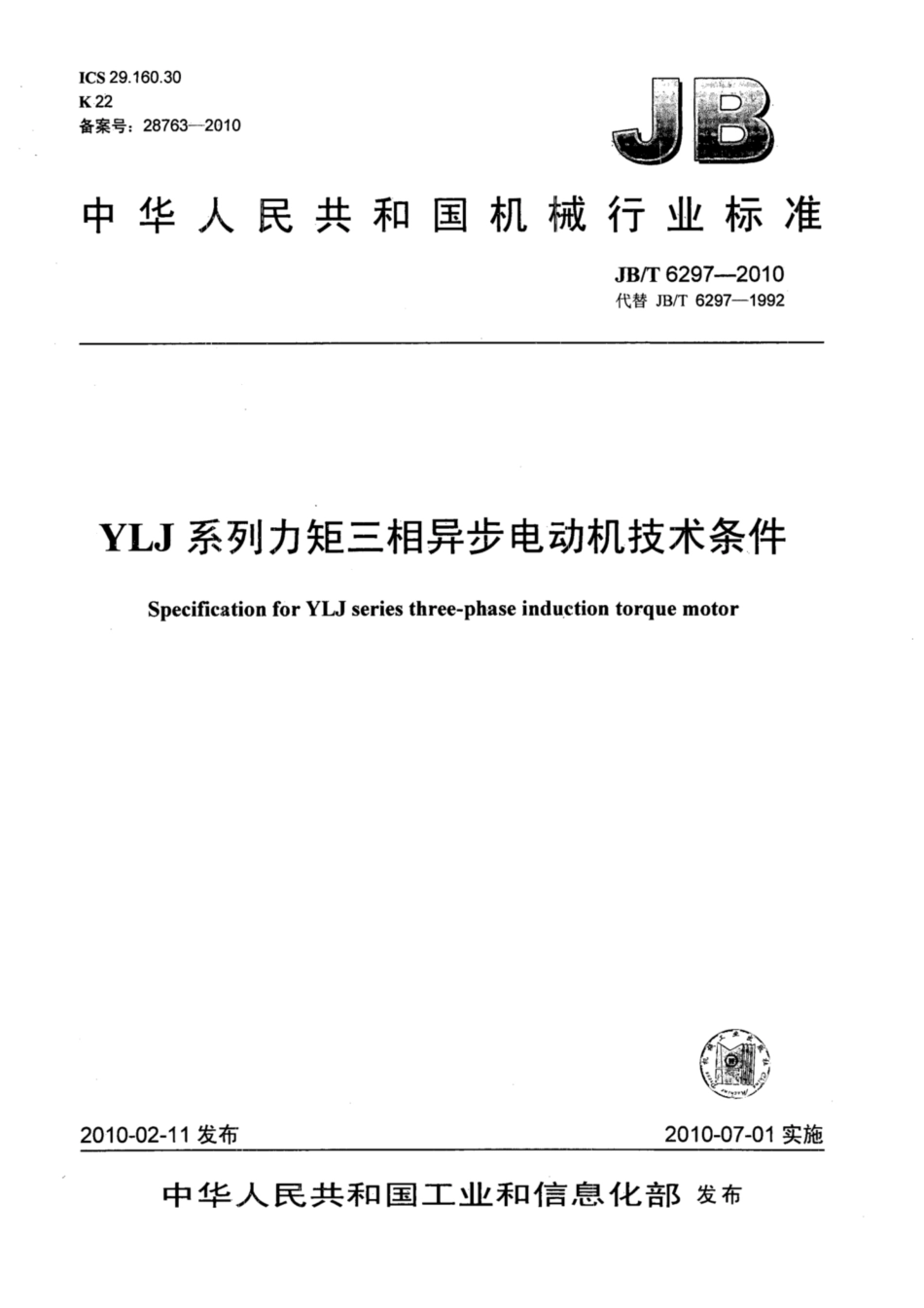 JB∕T 6297-2010 YLJ系列力矩三相异步电动机技术条件.pdf_第1页