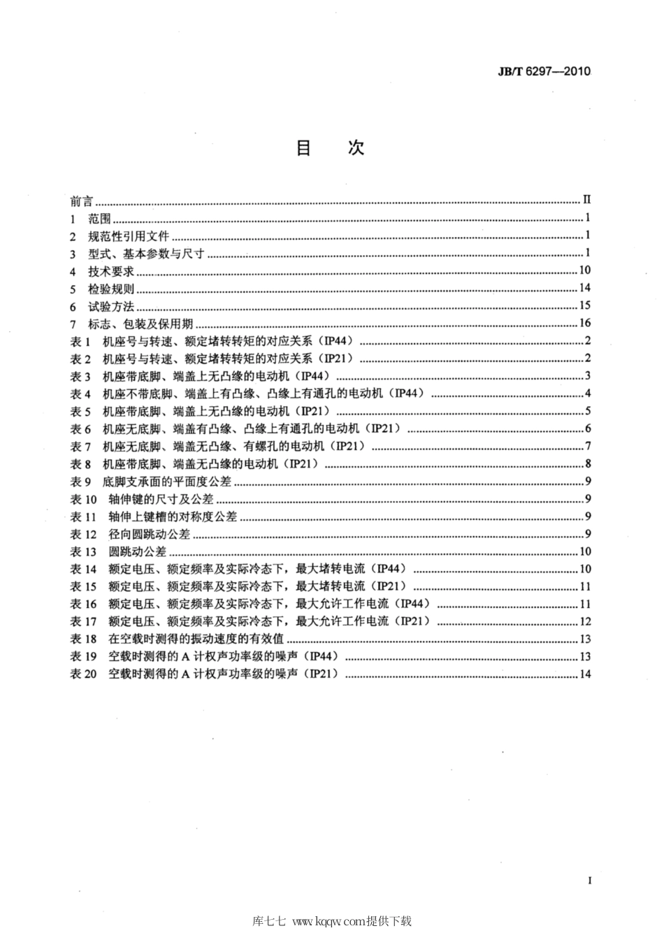 JB∕T 6297-2010 YLJ系列力矩三相异步电动机技术条件.pdf_第2页