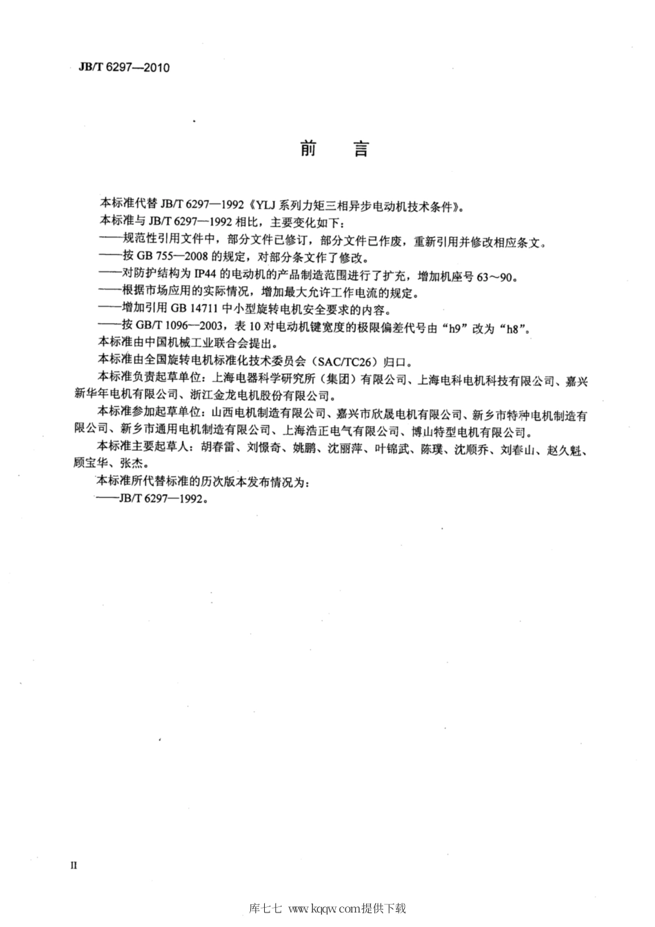 JB∕T 6297-2010 YLJ系列力矩三相异步电动机技术条件.pdf_第3页