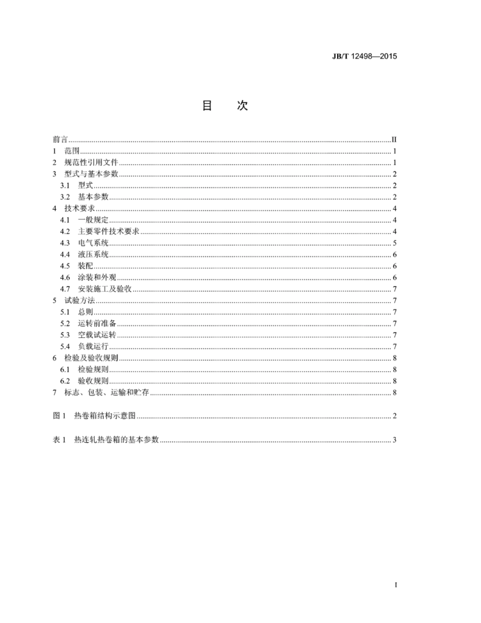 JB∕T 12498-2015 热连轧热卷箱.pdf_第3页