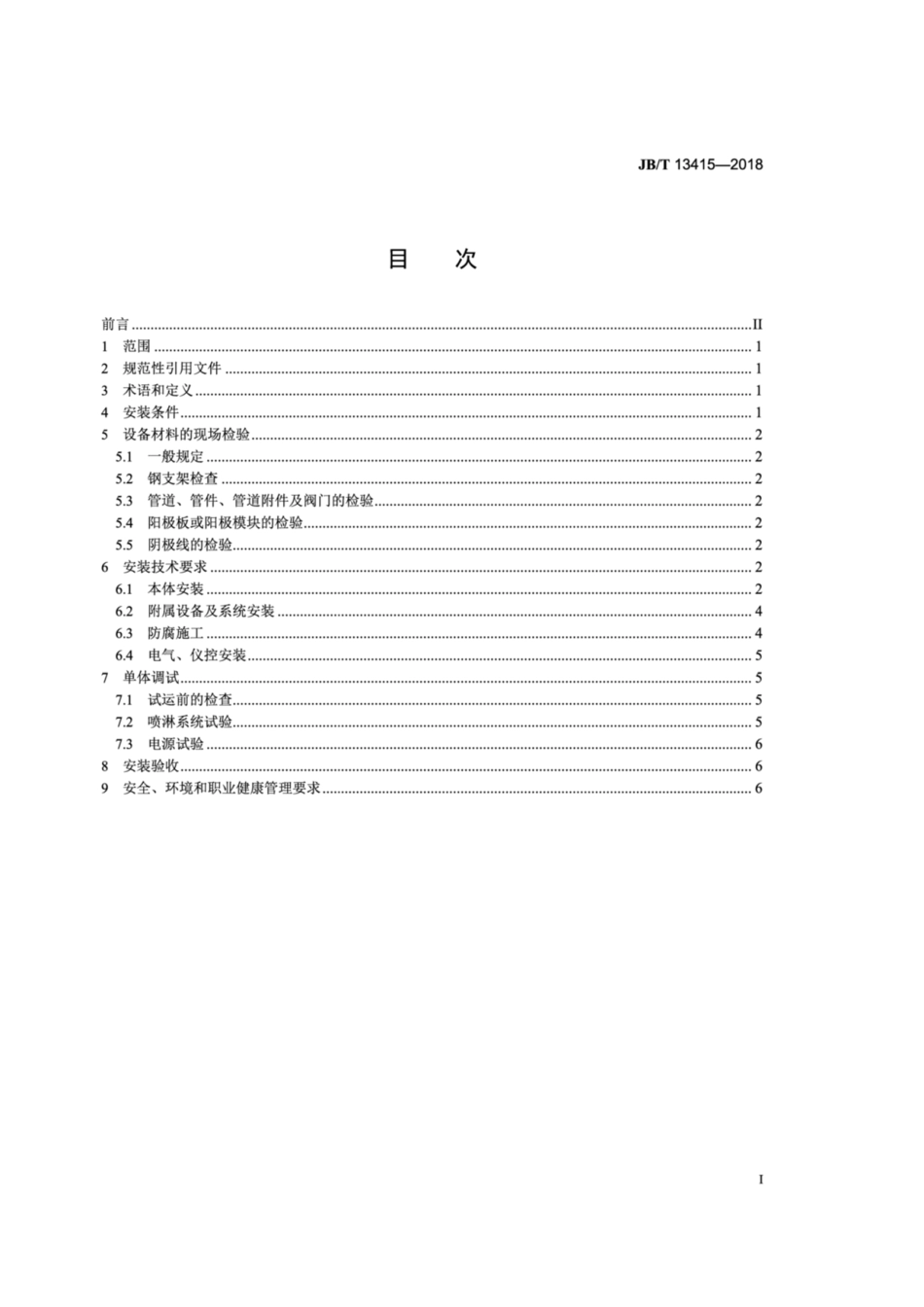 JBT 13415-2018 湿式电除尘器 安装技术规范.pdf_第2页