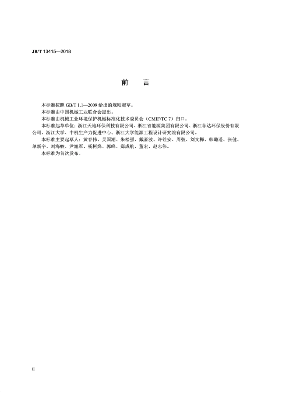 JBT 13415-2018 湿式电除尘器 安装技术规范.pdf_第3页