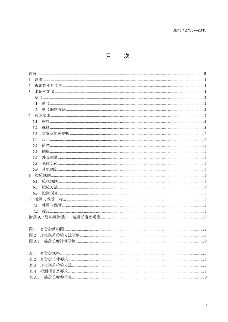 JB∕T 12750-2015 多层板电线电缆交货盘.pdf_第2页