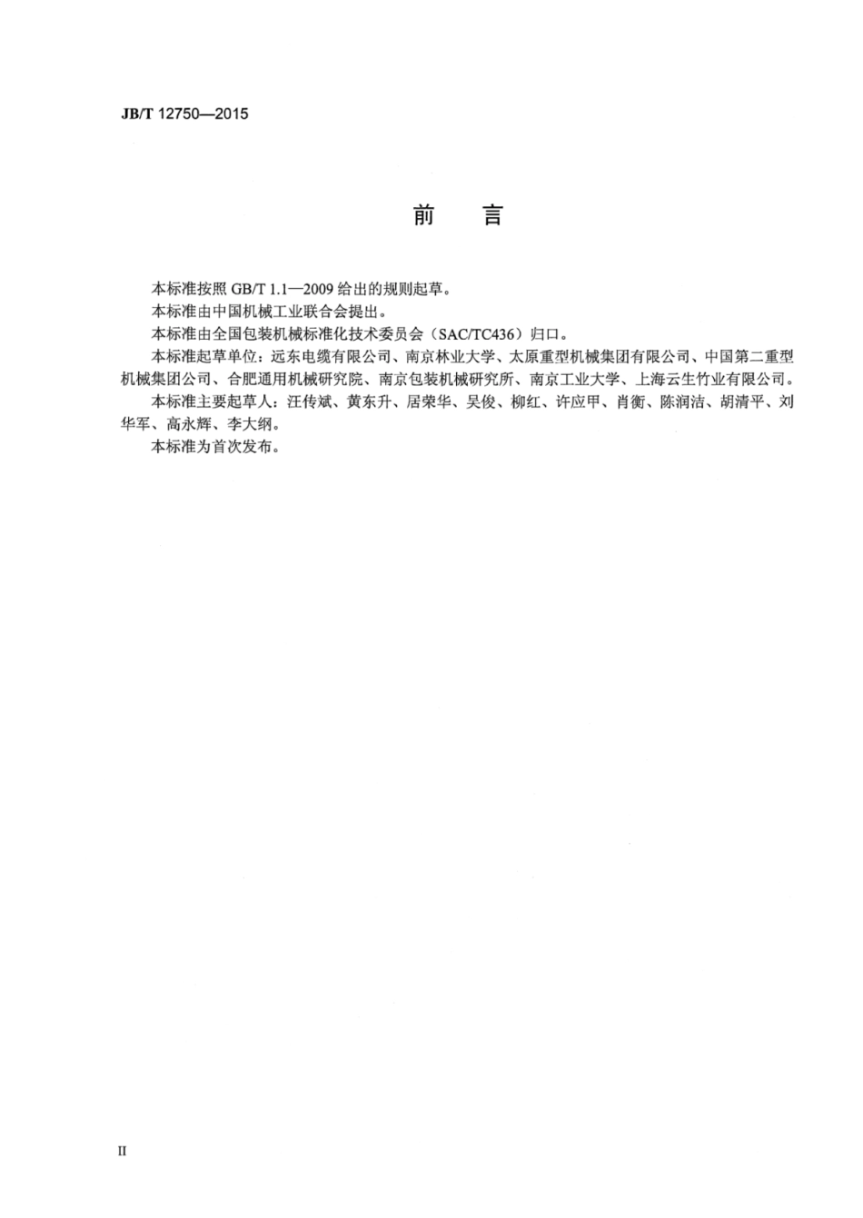 JB∕T 12750-2015 多层板电线电缆交货盘.pdf_第3页