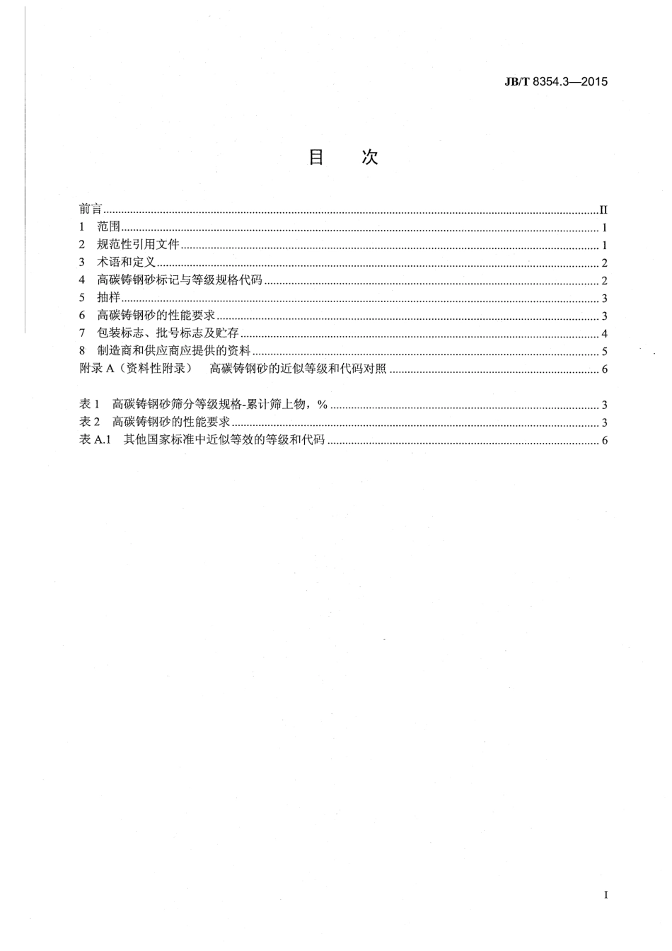 JBT 8354.3-2015 抛喷丸清理及强化用金属磨料 第3部分：高碳铸钢砂.pdf_第2页