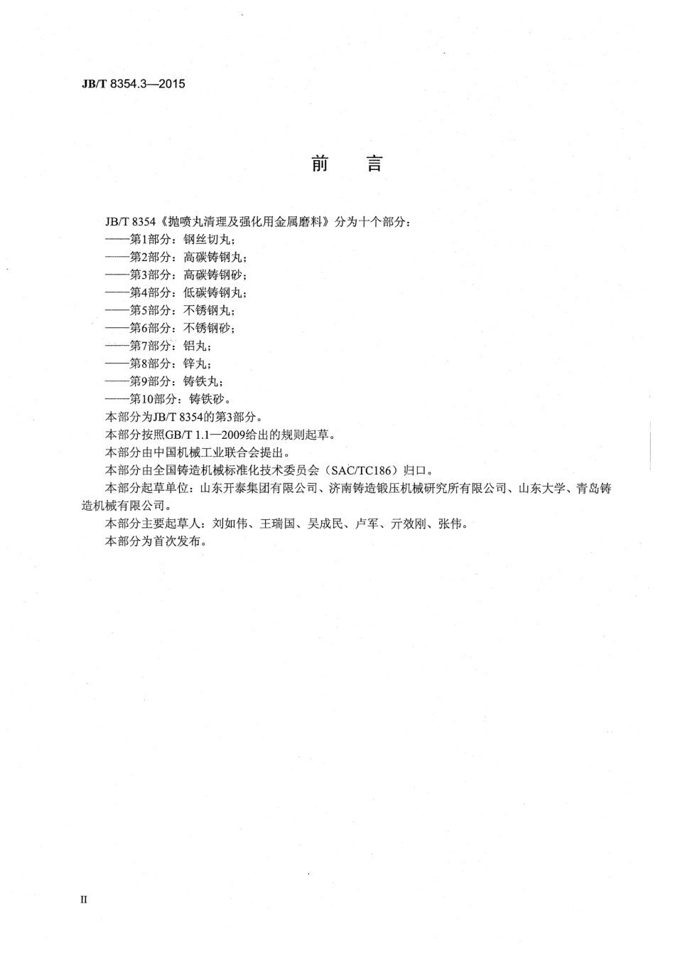 JBT 8354.3-2015 抛喷丸清理及强化用金属磨料 第3部分：高碳铸钢砂.pdf_第3页