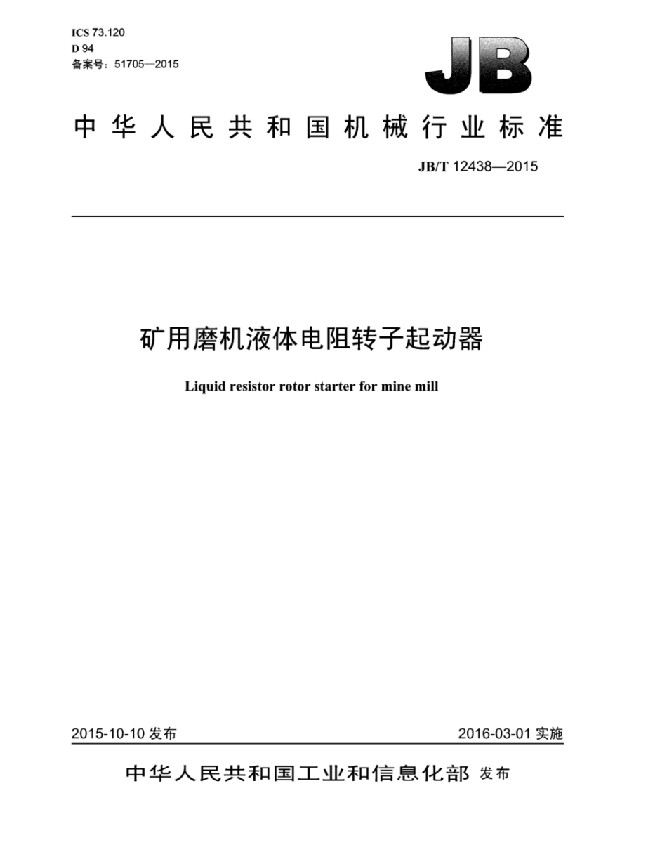 JB∕T 12438-2015 矿用磨机液体电阻转子起动器.pdf_第1页