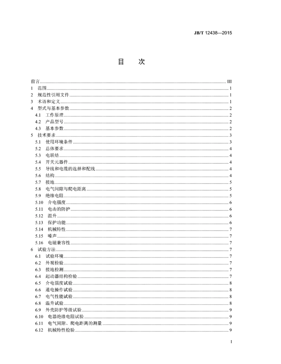 JB∕T 12438-2015 矿用磨机液体电阻转子起动器.pdf_第3页