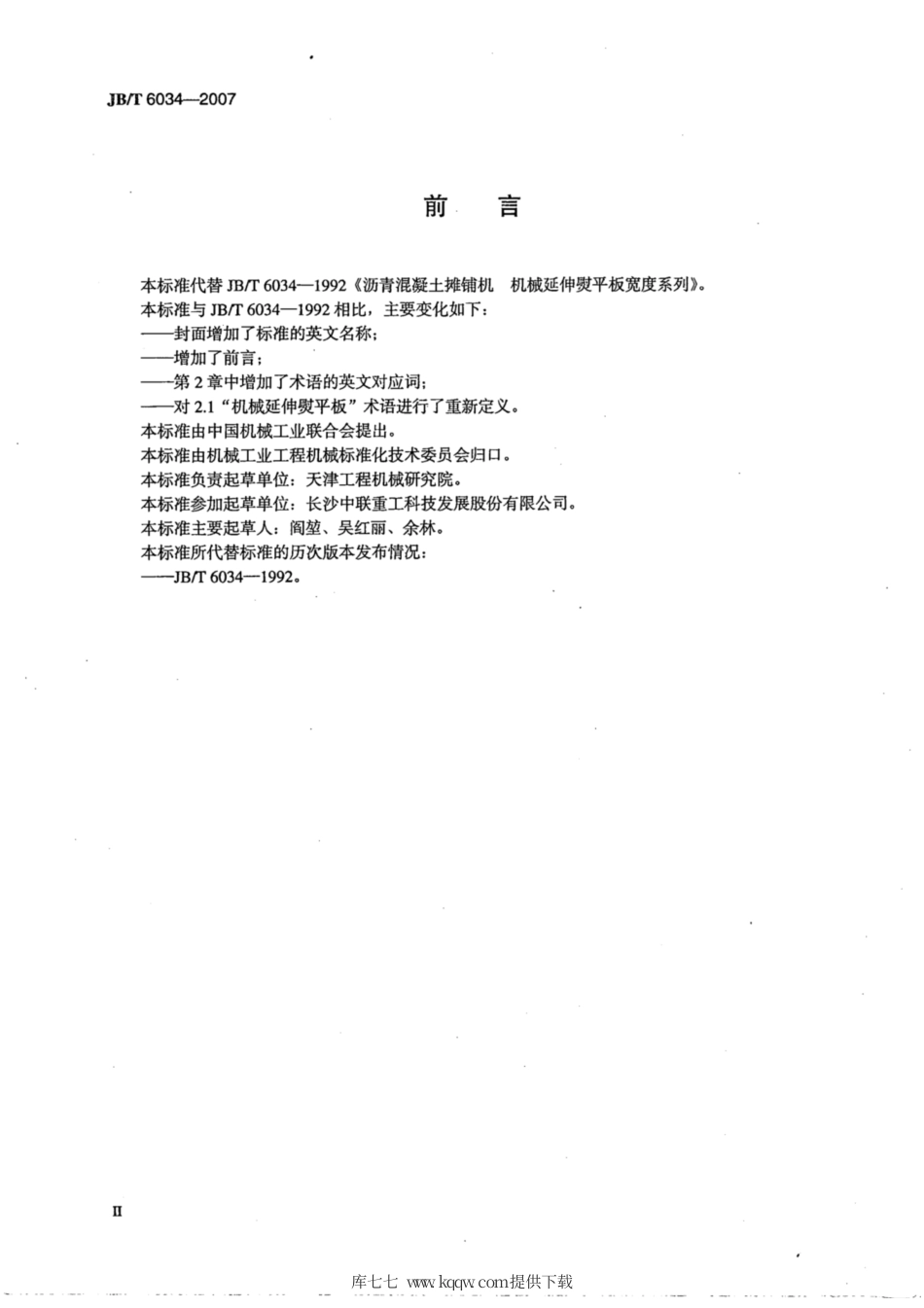 JB∕T 6034-2007 沥青混凝土摊铺机 机械延伸熨平板宽度系列.pdf_第3页
