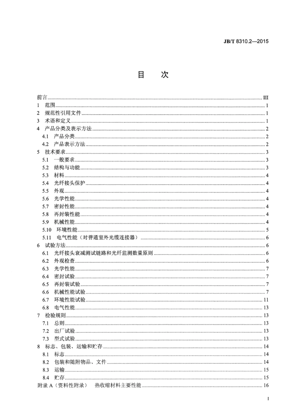 JB∕T 8310.2-2015 光缆连接器 第2部分：室外光缆连接器.pdf.pdf_第2页