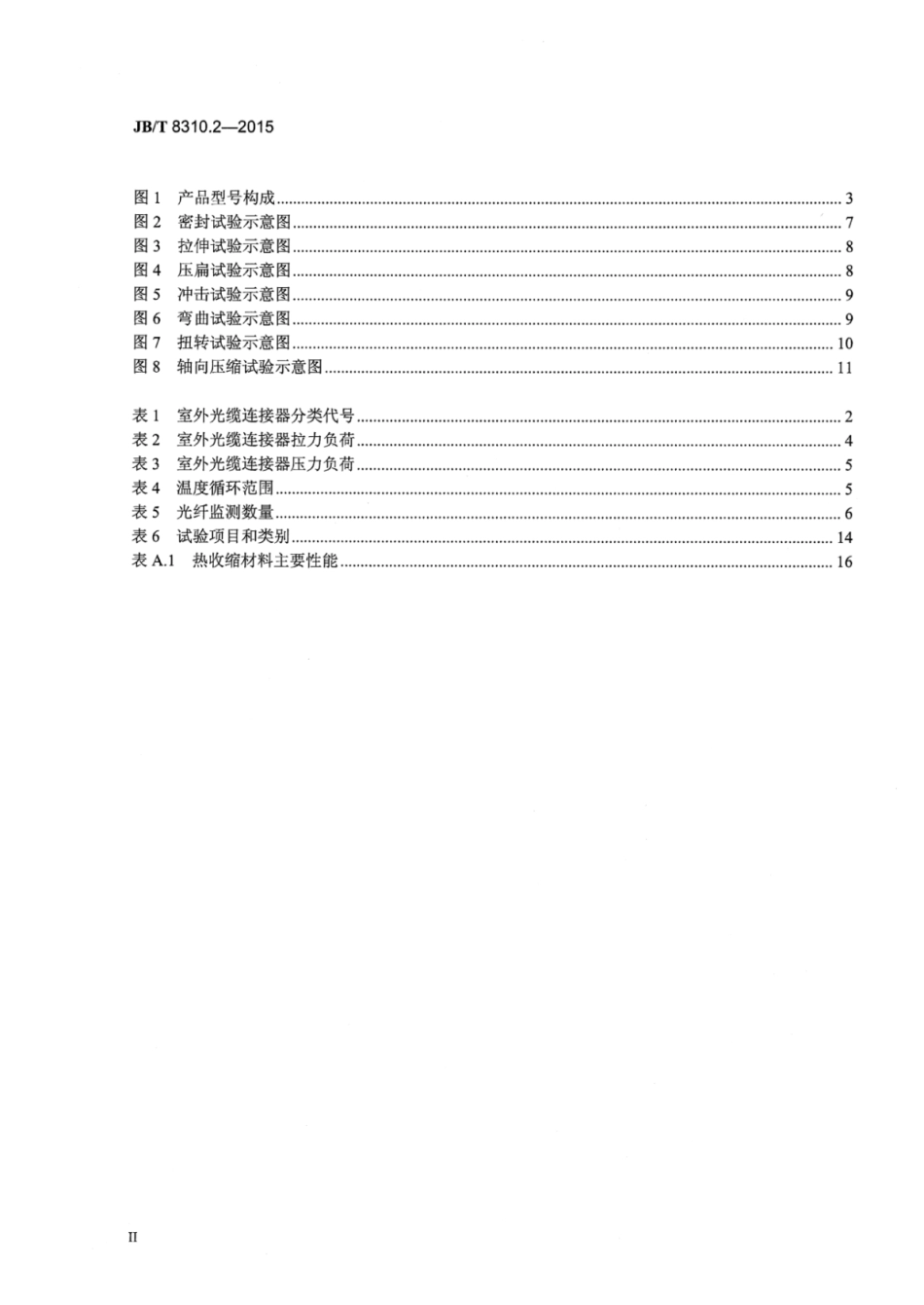 JB∕T 8310.2-2015 光缆连接器 第2部分：室外光缆连接器.pdf.pdf_第3页