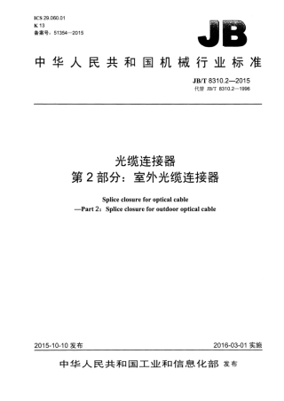 JB∕T 8310.2-2015 光缆连接器 第2部分：室外光缆连接器.pdf.pdf
