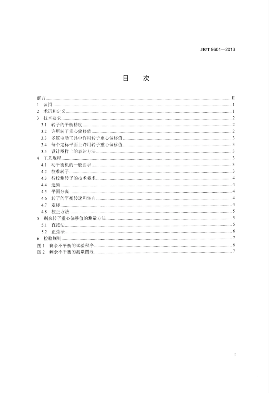 JB∕T 9601-2013 电动工具用单相串励电动机转子的平衡精度和工艺规程.pdf_第2页