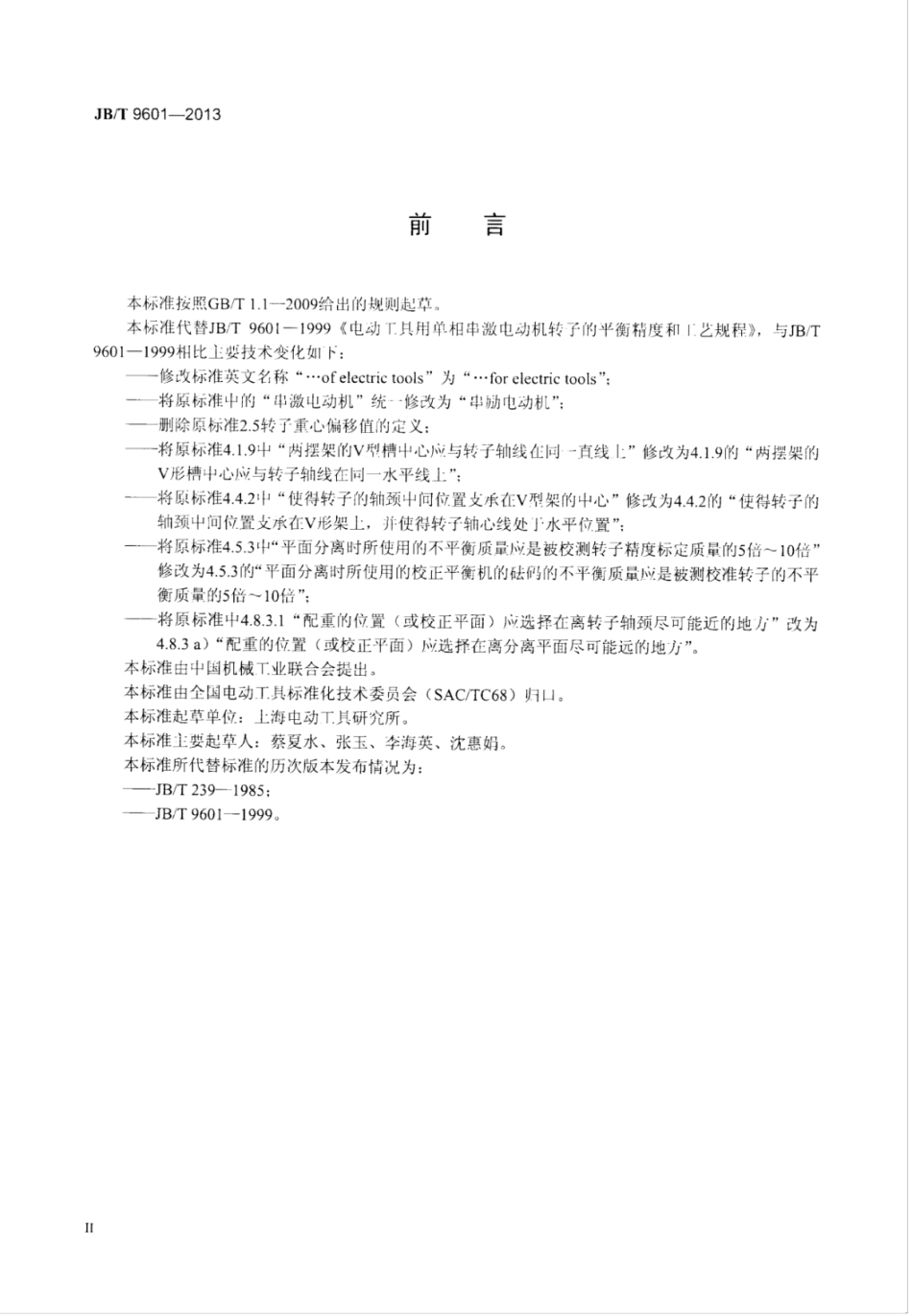 JB∕T 9601-2013 电动工具用单相串励电动机转子的平衡精度和工艺规程.pdf_第3页