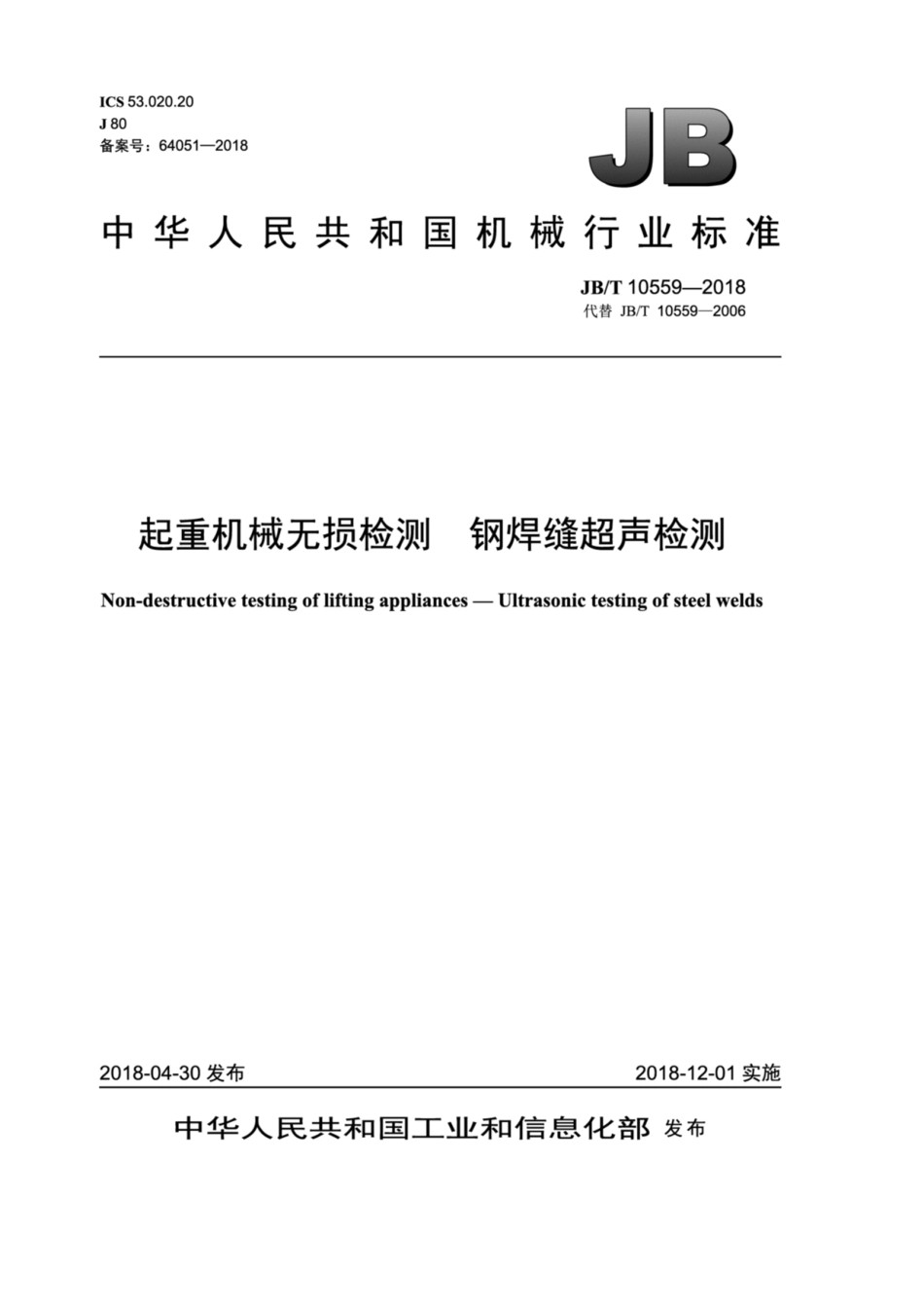 JB∕T 10559-2018 起重机械无损检测 钢焊缝超声检测.pdf_第1页