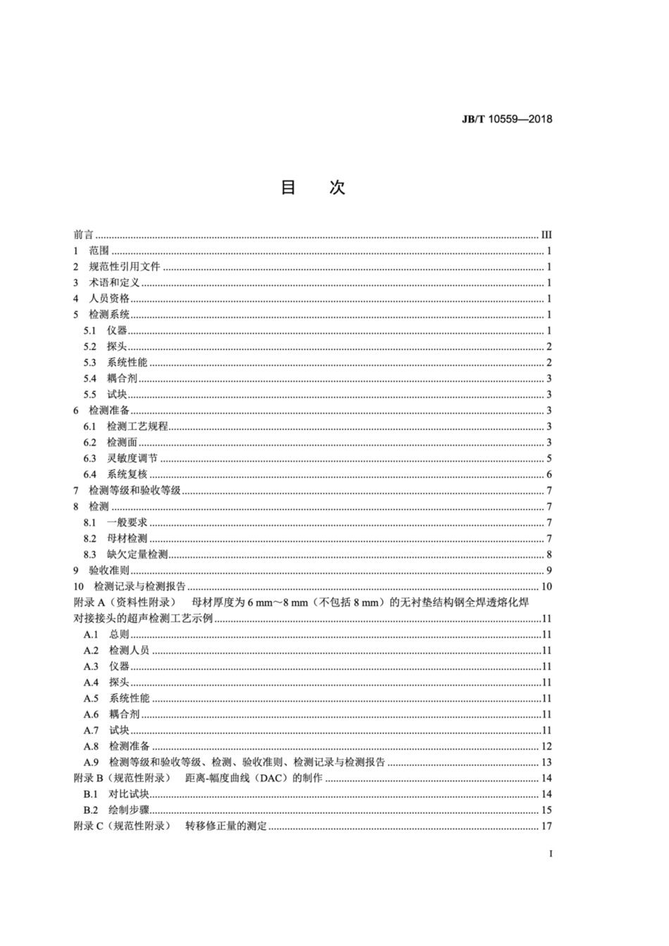 JB∕T 10559-2018 起重机械无损检测 钢焊缝超声检测.pdf_第2页