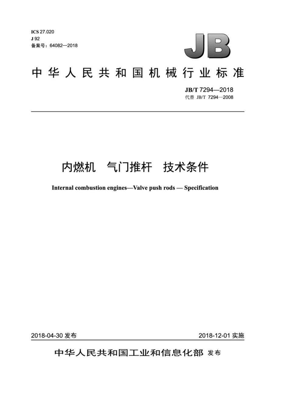JB∕T 7294-2018 内燃机 气门推杆 技术条件.pdf_第1页