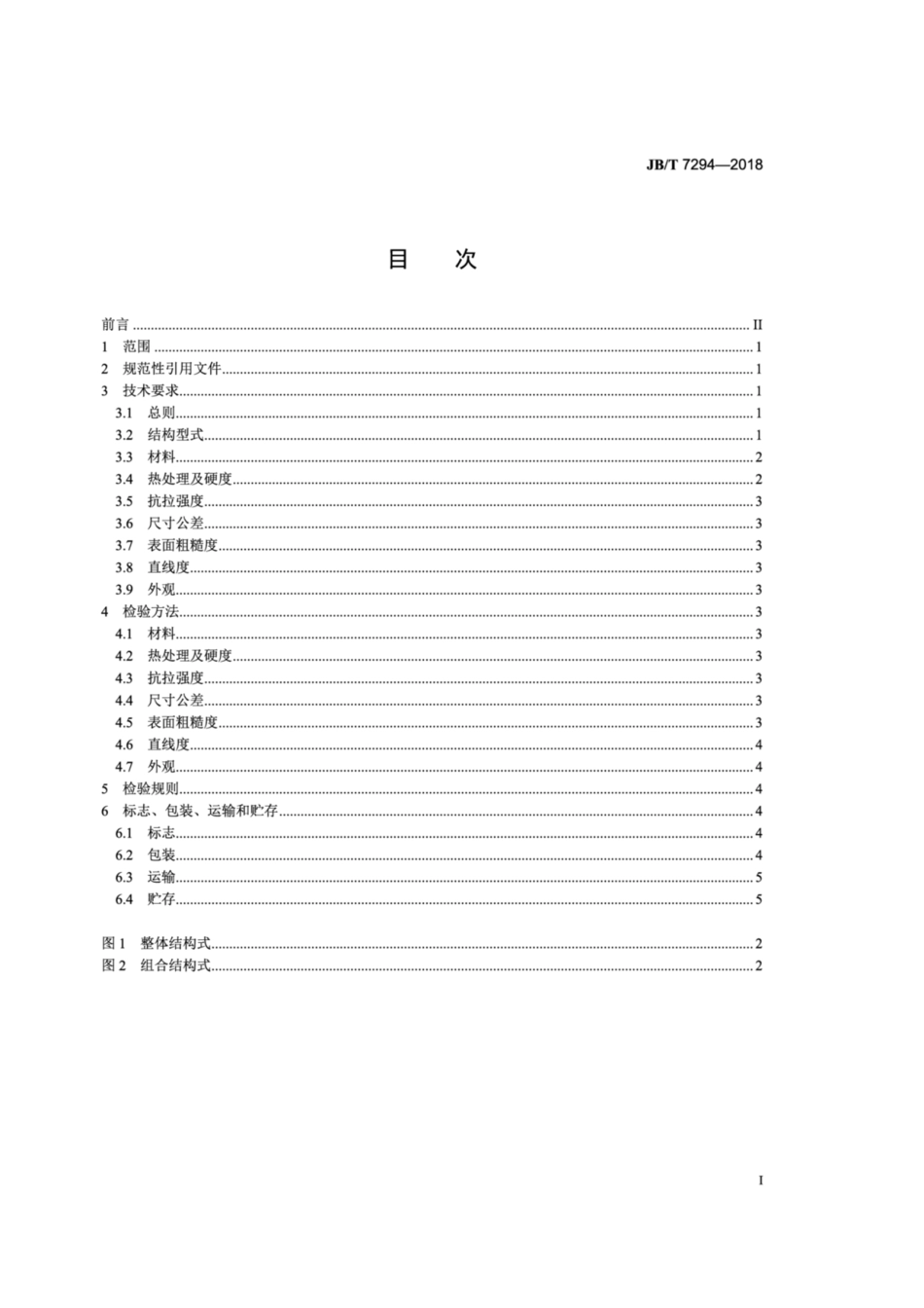 JB∕T 7294-2018 内燃机 气门推杆 技术条件.pdf_第2页