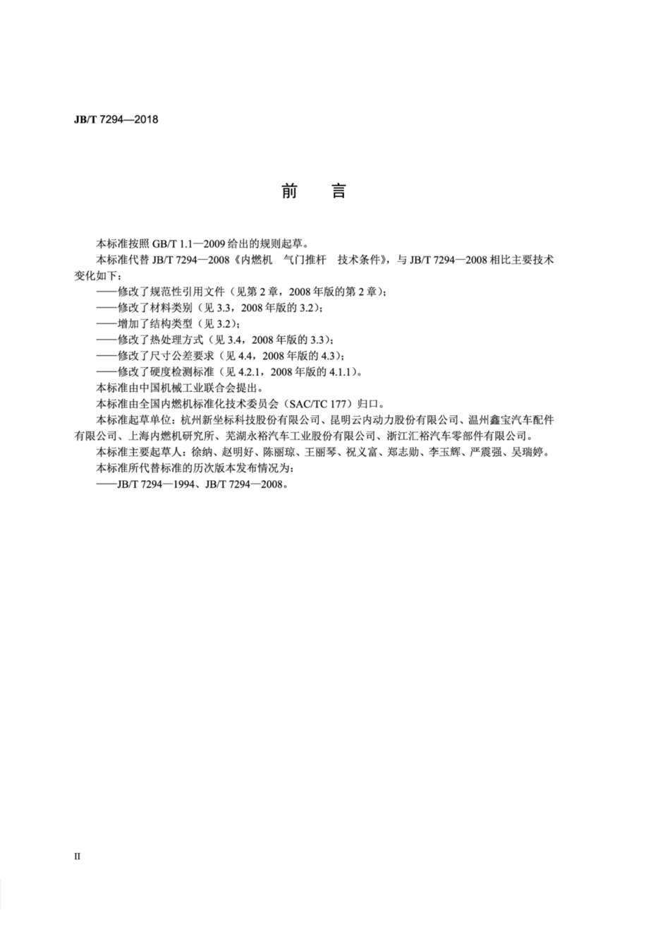 JB∕T 7294-2018 内燃机 气门推杆 技术条件.pdf_第3页