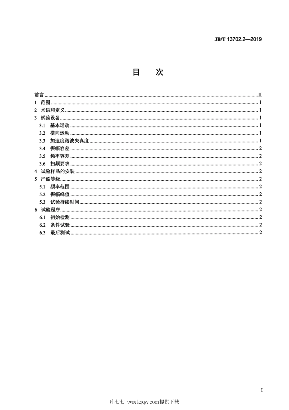 JB∕T 13702.2-2019 照相机环境试验 第2部分：振动试验.pdf_第2页