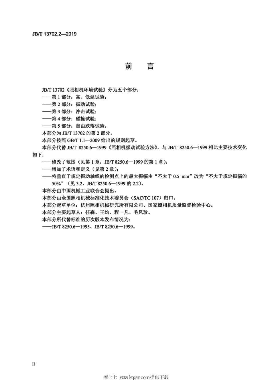 JB∕T 13702.2-2019 照相机环境试验 第2部分：振动试验.pdf_第3页