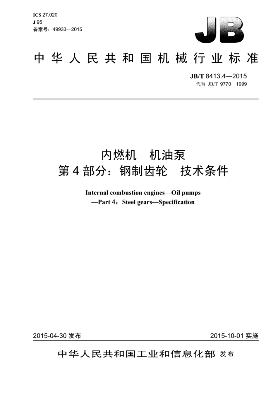 JB∕T 8413.4-2015 内燃机机油泵 第4部分：钢制齿轮技术条件.pdf_第1页