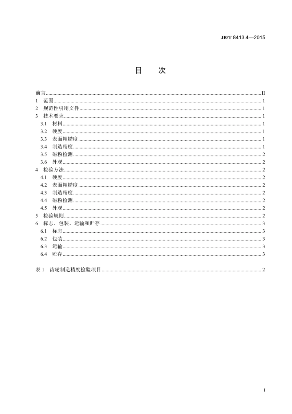 JB∕T 8413.4-2015 内燃机机油泵 第4部分：钢制齿轮技术条件.pdf_第2页