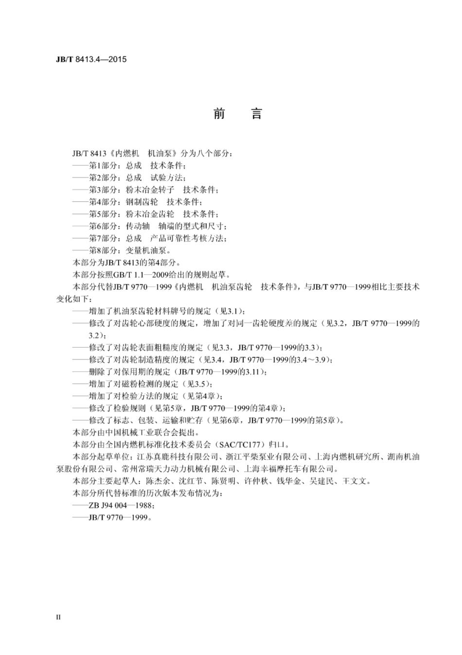 JB∕T 8413.4-2015 内燃机机油泵 第4部分：钢制齿轮技术条件.pdf_第3页