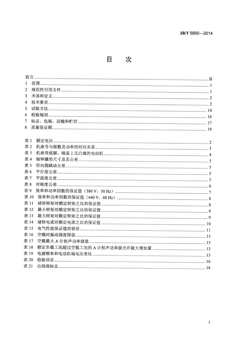 JB∕T 5800-2014 Y-H系列(IP23)船用三相异步电动机技术条件(机座号160～315).pdf_第2页