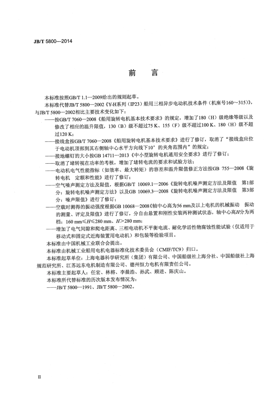 JB∕T 5800-2014 Y-H系列(IP23)船用三相异步电动机技术条件(机座号160～315).pdf_第3页