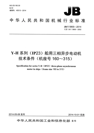 JB∕T 5800-2014 Y-H系列(IP23)船用三相异步电动机技术条件(机座号160～315).pdf