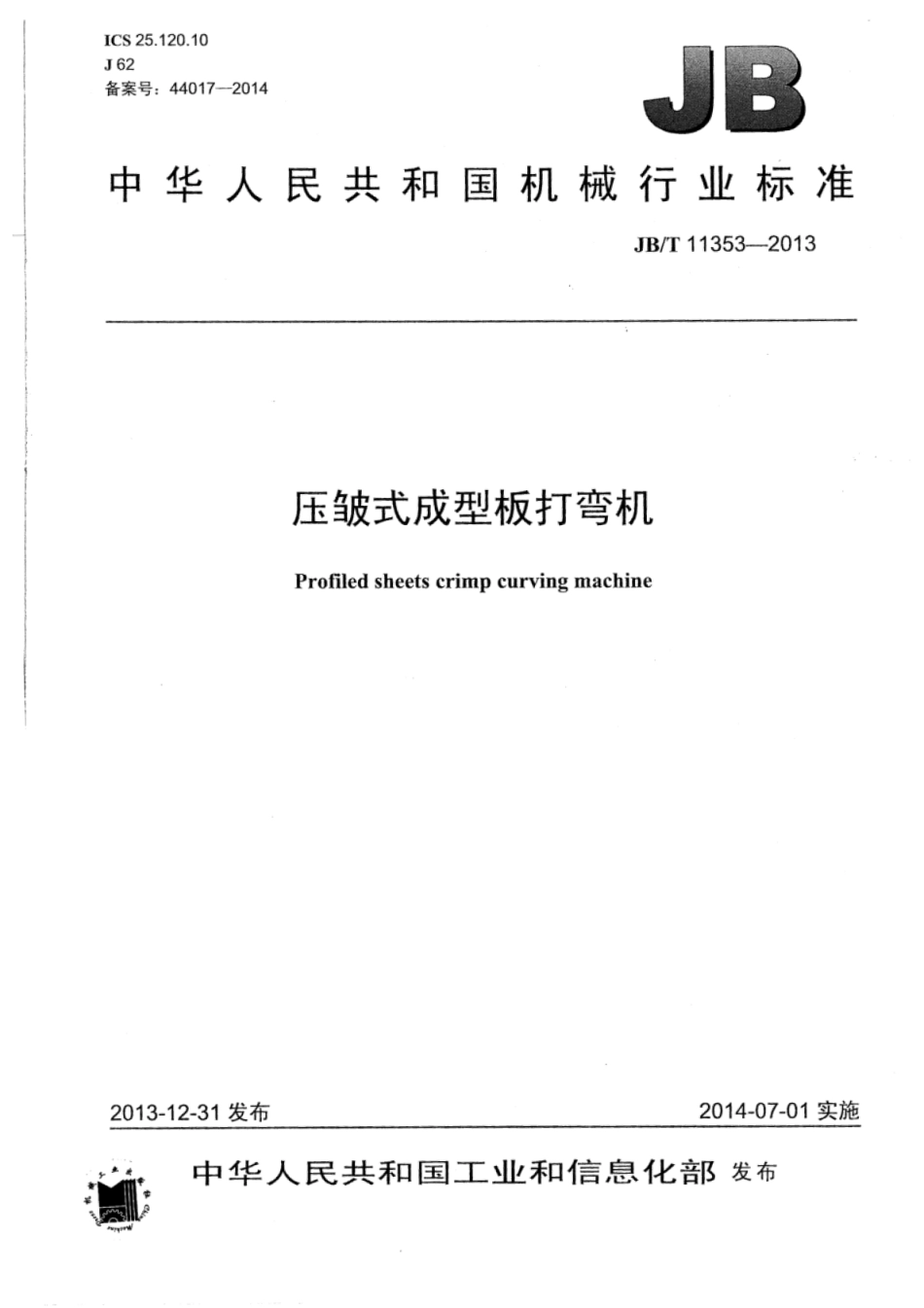 JB∕T 11353-2013 压皱式成型板打弯机.pdf_第1页