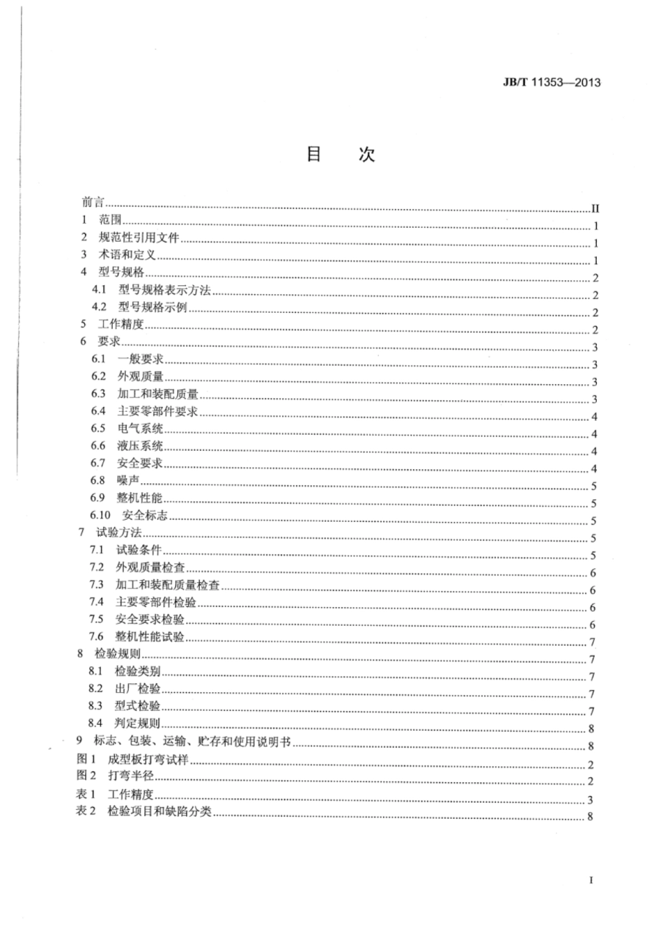 JB∕T 11353-2013 压皱式成型板打弯机.pdf_第3页