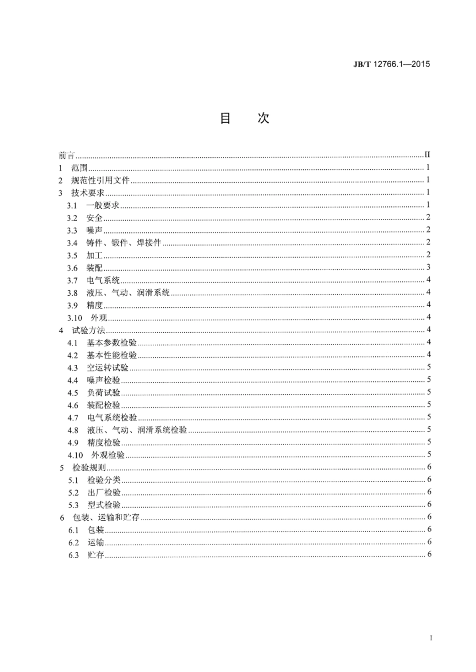 JB∕T 12766.1-2015 电池锌筒挤压机 第1部分：技术条件.pdf_第2页