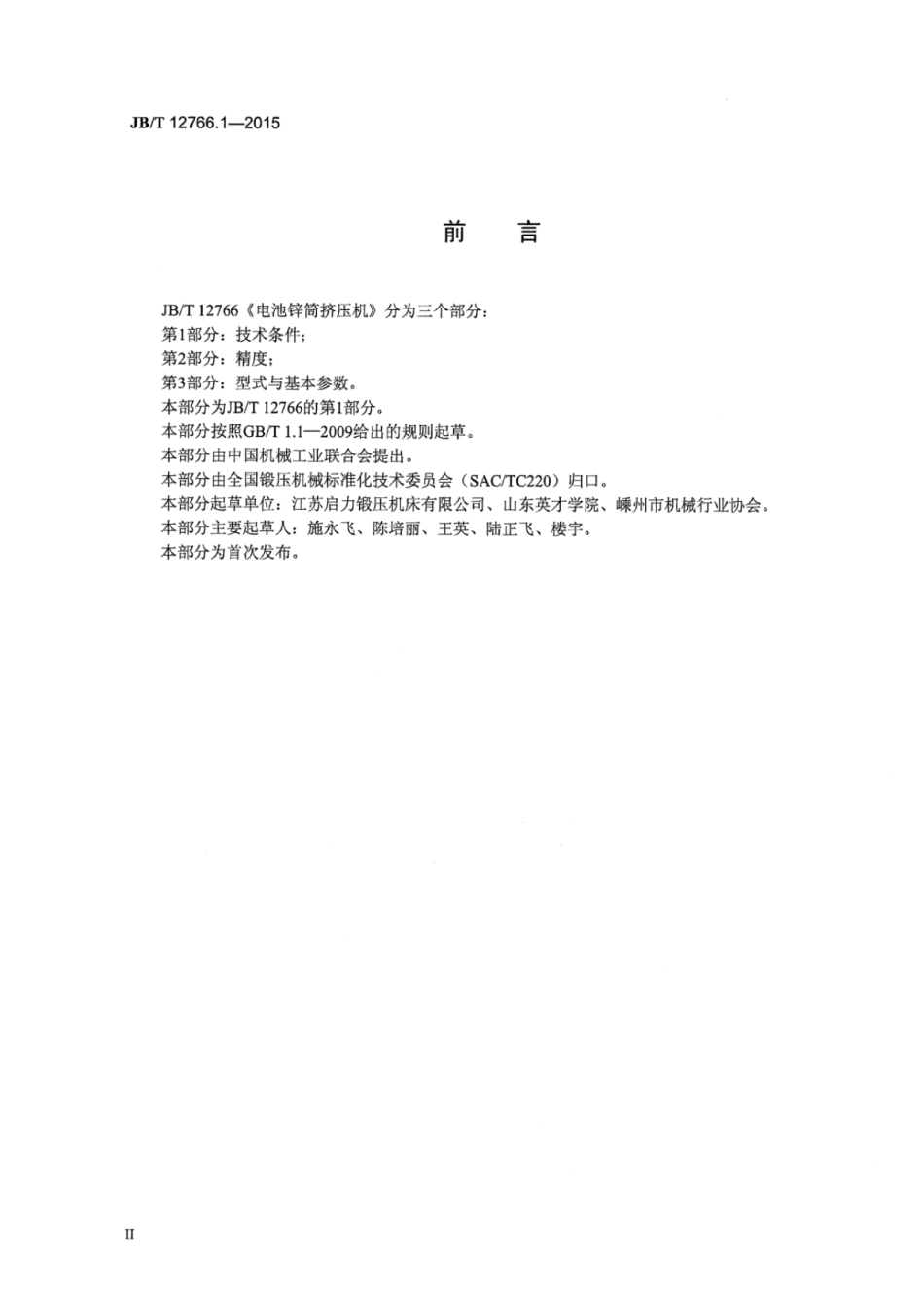 JB∕T 12766.1-2015 电池锌筒挤压机 第1部分：技术条件.pdf_第3页
