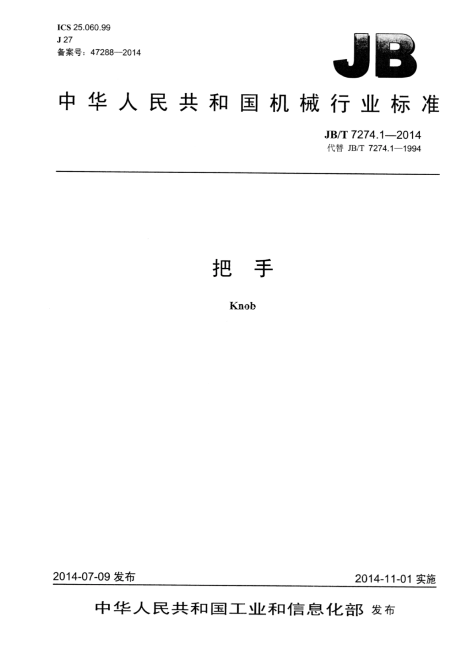 JB∕T 7274.1-2014 把手.pdf_第1页