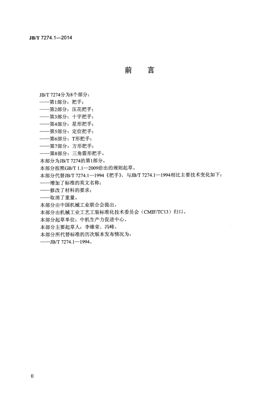 JB∕T 7274.1-2014 把手.pdf_第3页
