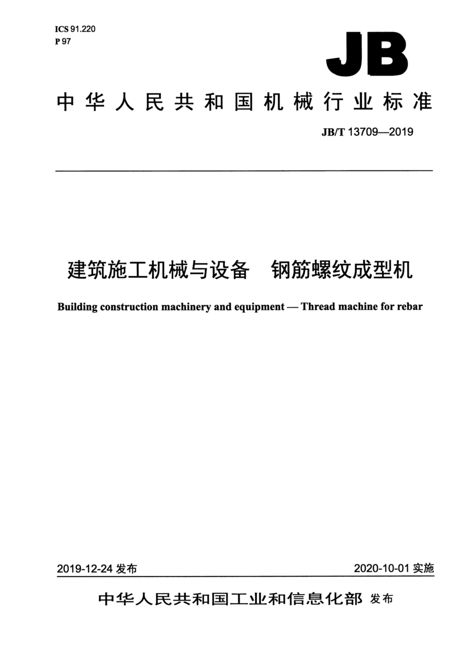 JB∕T 13709-2019 建筑施工机械与设备 钢筋螺纹成型机.pdf_第1页