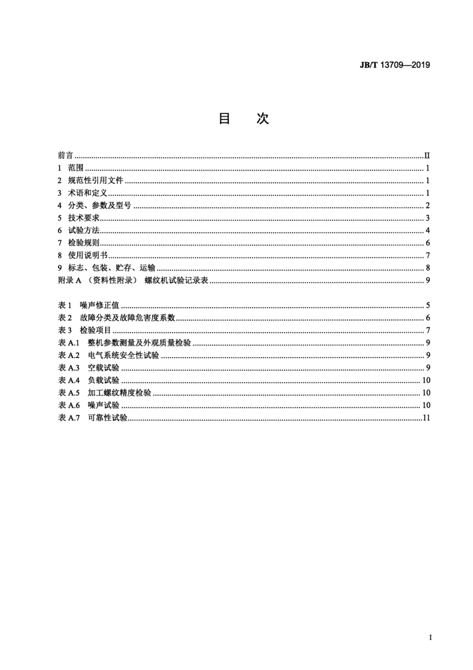 JB∕T 13709-2019 建筑施工机械与设备 钢筋螺纹成型机.pdf_第2页