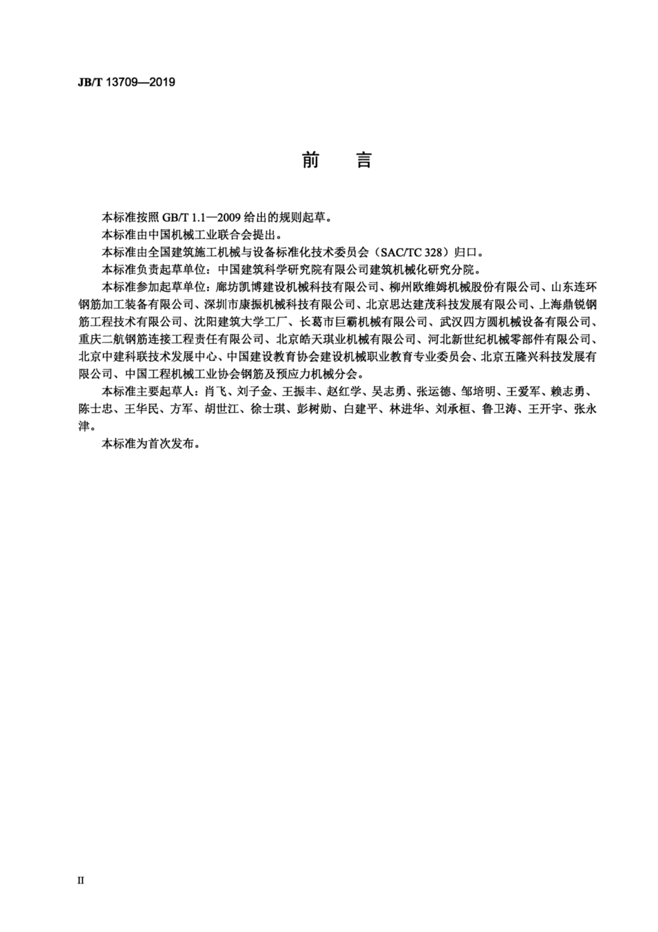 JB∕T 13709-2019 建筑施工机械与设备 钢筋螺纹成型机.pdf_第3页