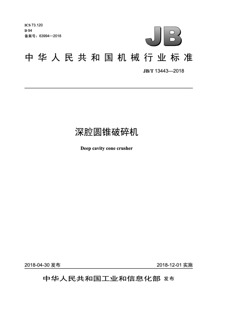 JB∕T 13443-2018 深腔圆锥破碎机.pdf_第1页