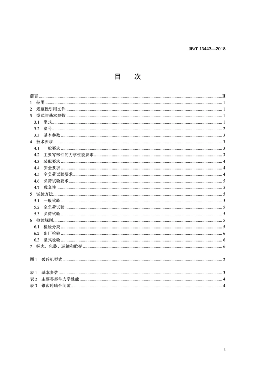 JB∕T 13443-2018 深腔圆锥破碎机.pdf_第2页