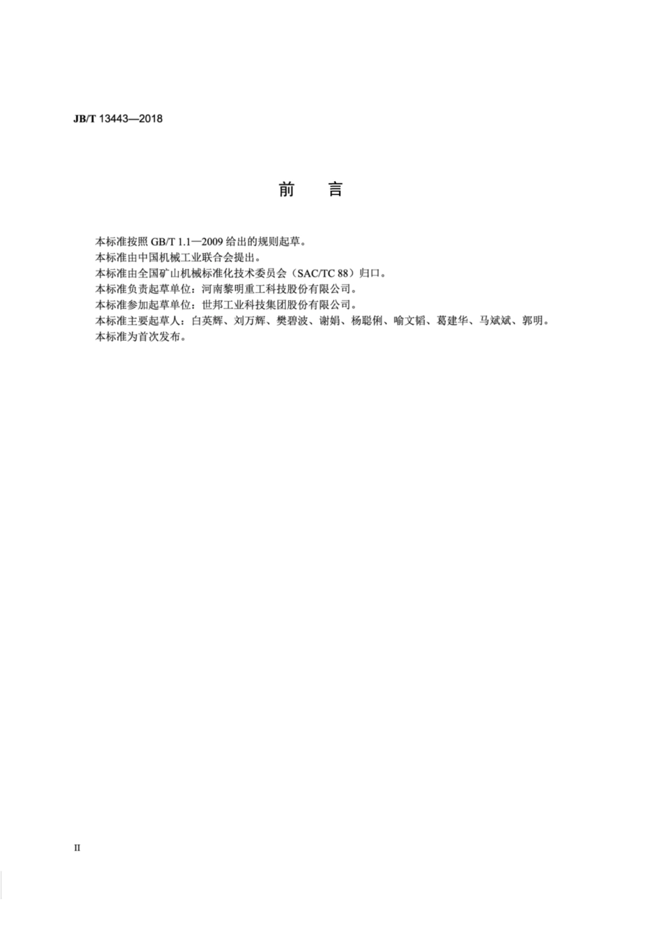 JB∕T 13443-2018 深腔圆锥破碎机.pdf_第3页